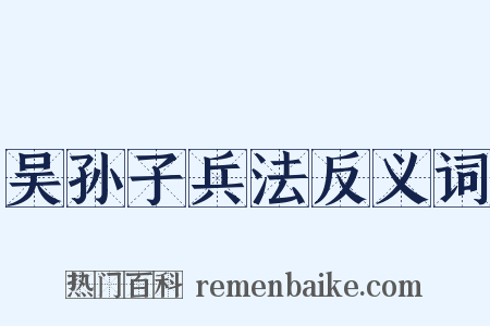 吴孙子兵法反义词是什么意思的图片